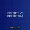 Кредитная карта или потребительский кредит: что выгоднее для срочных покупок