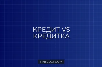 Кредитная карта или потребительский кредит: что выгоднее для срочных покупок