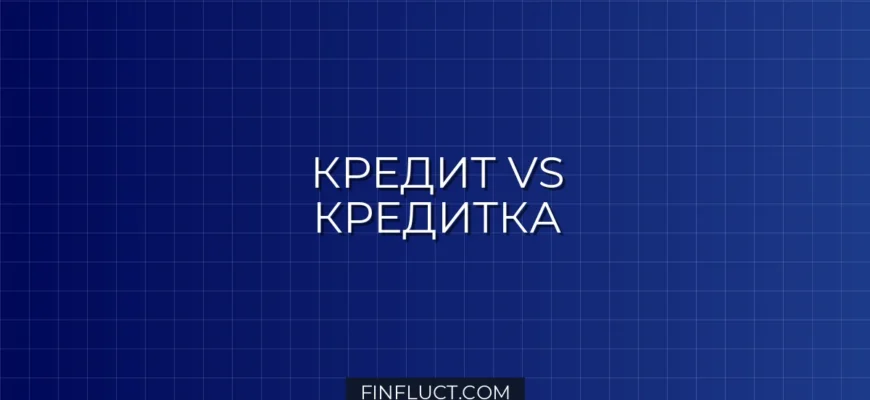 Кредитная карта или потребительский кредит: что выгоднее для срочных покупок