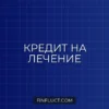 Кредит на медицинские услуги и лечение: условия банков и альтернативы