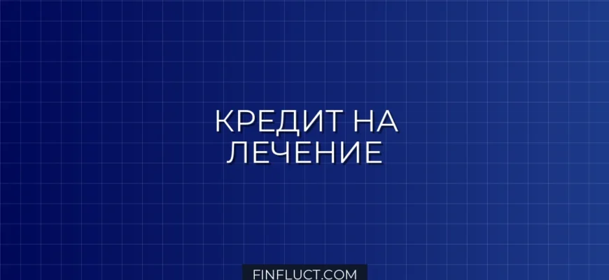 Кредит на медицинские услуги и лечение: условия банков и альтернативы