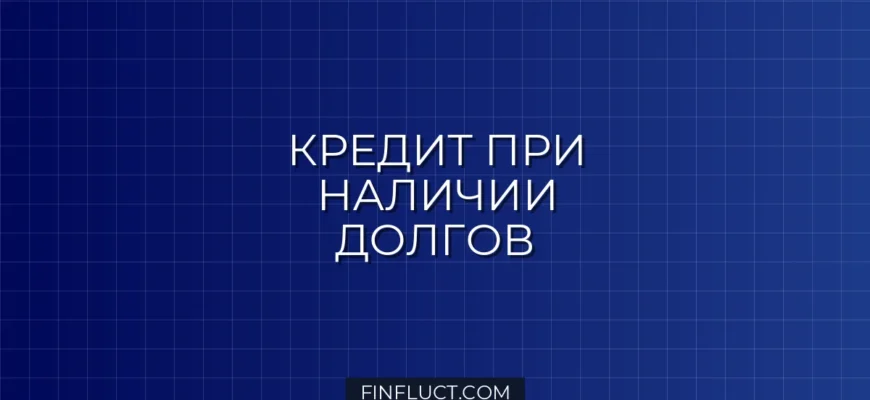 Как взять кредит, если уже есть другие кредиты: рабочие способы и инструкция