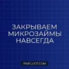 Как выбраться из долгов по микрозаймам: пошаговая инструкция и реструктуризация