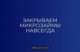 Как выбраться из долгов по микрозаймам: пошаговая инструкция и реструктуризация 2 Как выбраться из долгов по микрозаймам: пошаговая инструкция и реструктуризация