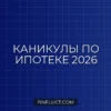 Ипотечные каникулы для семей с детьми в 2026 году: новые условия