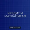Можно ли платить кредит материнским капиталом: инструкция 2026