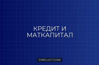 Можно ли платить кредит материнским капиталом: инструкция 2026 4 Можно ли платить кредит материнским капиталом: инструкция 2026