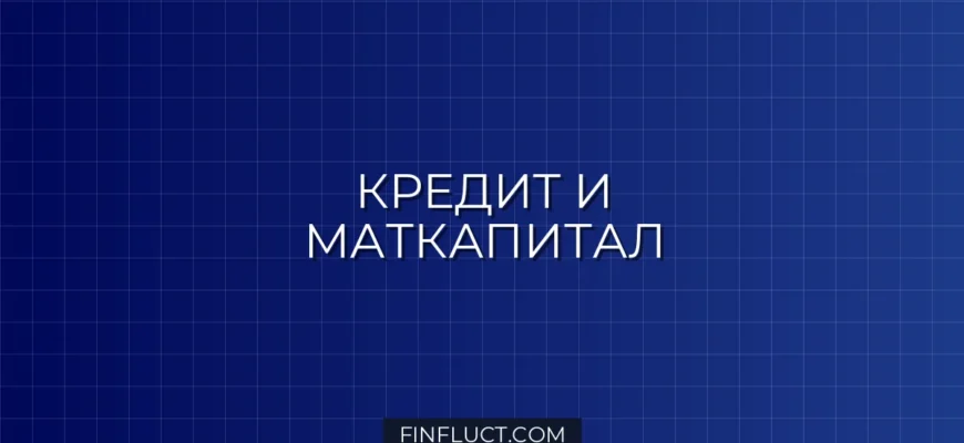 Можно ли платить кредит материнским капиталом: инструкция 2026