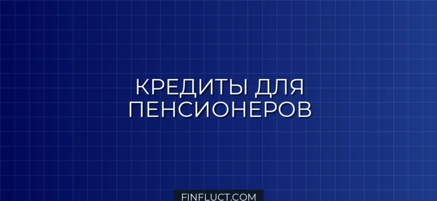 Кредит для пенсионеров в 2026 году: специальные условия и подводные камни