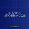 Ипотека с господдержкой в 2026 году: условия, ставки и подводные камни