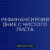Как рефинансировать кредит в другом банке и начать с чистого листа