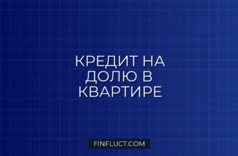Кредит на покупку доли в квартире: как оформить в 2026 году 4 Кредит на покупку доли в квартире: как оформить в 2026 году