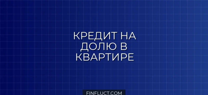 Кредит на покупку доли в квартире: как оформить в 2026 году