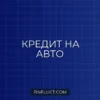 Автокредит или потребительский кредит: что выгоднее для покупки машины?