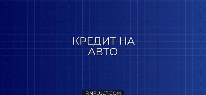 Автокредит или потребительский кредит: что выгоднее для покупки машины?