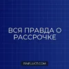 Рассрочка на бытовую технику: скрытые проценты и уловки банков