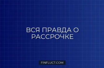 Рассрочка на бытовую технику: скрытые проценты и уловки банков