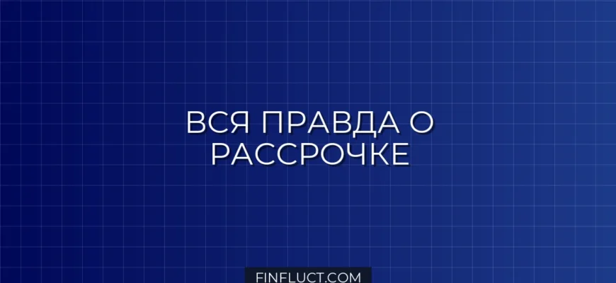 Рассрочка на бытовую технику: скрытые проценты и уловки банков