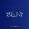 Что такое оферта по кредитной карте: скрытые условия и правила безопасности