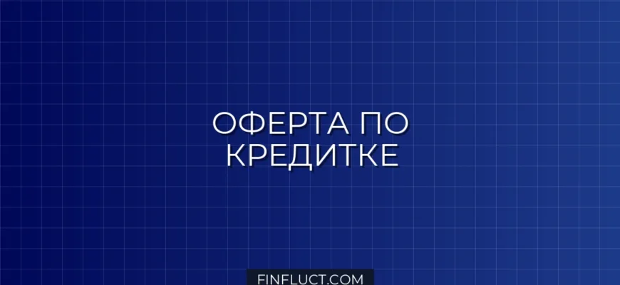 Что такое оферта по кредитной карте: скрытые условия и правила безопасности