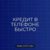 Как оформить кредит наличными в мобильном приложении: пошаговая инструкция