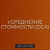 Как использовать усреднение (DCA) при покупке акций: пошаговое руководство