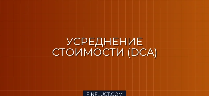 Как использовать усреднение (DCA) при покупке акций: пошаговое руководство