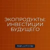 Инвестиции в экопродукты: Как выбрать перспективные компании и минимизировать риски