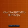 Страхование вкладов: какие суммы защищены государством и как вернуть деньги