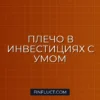 Как использовать кредитное плечо в инвестициях с умом: правила и риски