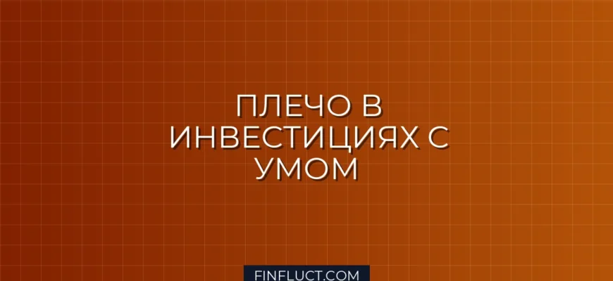 Как использовать кредитное плечо в инвестициях с умом: правила и риски