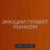Индекс страха и жадности: как читать эмоции рынка и зарабатывать на этом