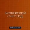 Как открыть брокерский счет: пошаговая инструкция и сравнение тарифов брокеров