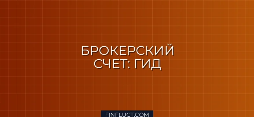 Как открыть брокерский счет: пошаговая инструкция и сравнение тарифов брокеров