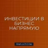 Краудлендинг: стоит ли давать деньги в долг бизнесу через онлайн-платформы