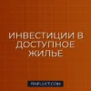 Инвестиции в строительство доступного жилья: как заработать на эконом-классе