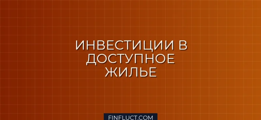 Инвестиции в строительство доступного жилья: как заработать на эконом-классе