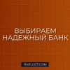 Как выбрать надежный банк для вклада: 5 признаков финансового здоровья