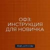 Облигации федерального займа (ОФЗ): полный гайд для начинающих