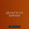 Инвестиции в химическую промышленность: как заработать на химии и удобрениях