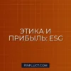 Инвестиции в ESG-фонды: как совместить этику и высокую прибыль