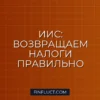 ИИС в 2024 году: как выбрать тип вычета и вернуть до 52 000 рублей в год