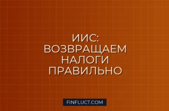 ИИС в 2024 году: как выбрать тип вычета и вернуть до 52 000 рублей в год 3 ИИС в 2024 году: как выбрать тип вычета и вернуть до 52 000 рублей в год