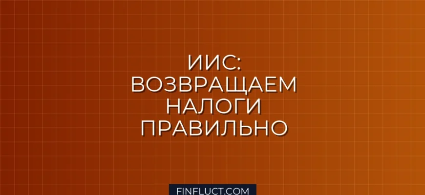 ИИС в 2024 году: как выбрать тип вычета и вернуть до 52 000 рублей в год