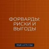 Форвардный контракт: что это, как работает и кому нужен для хеджирования рисков
