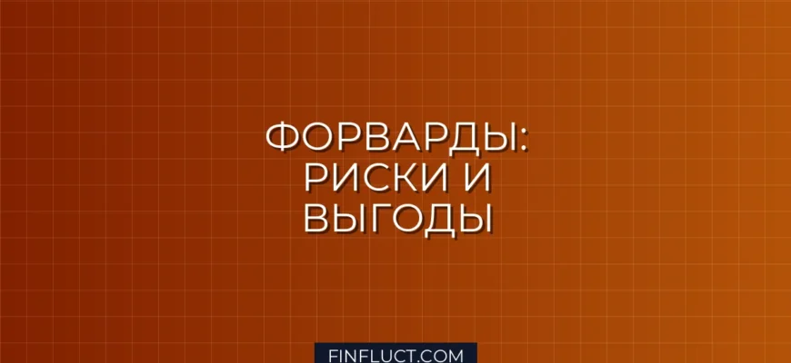 Форвардный контракт: что это, как работает и кому нужен для хеджирования рисков