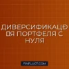 Как диверсифицировать портфель новичку: золотые правила распределения активов