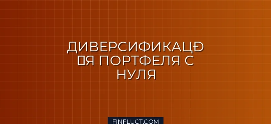 Как диверсифицировать портфель новичку: золотые правила распределения активов