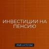 Как накопить на пенсию с помощью инвестиций: пошаговое руководство