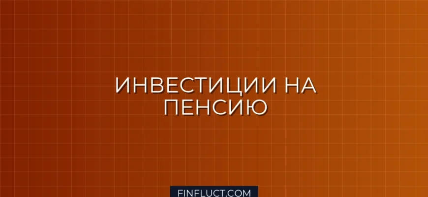 Как накопить на пенсию с помощью инвестиций: пошаговое руководство